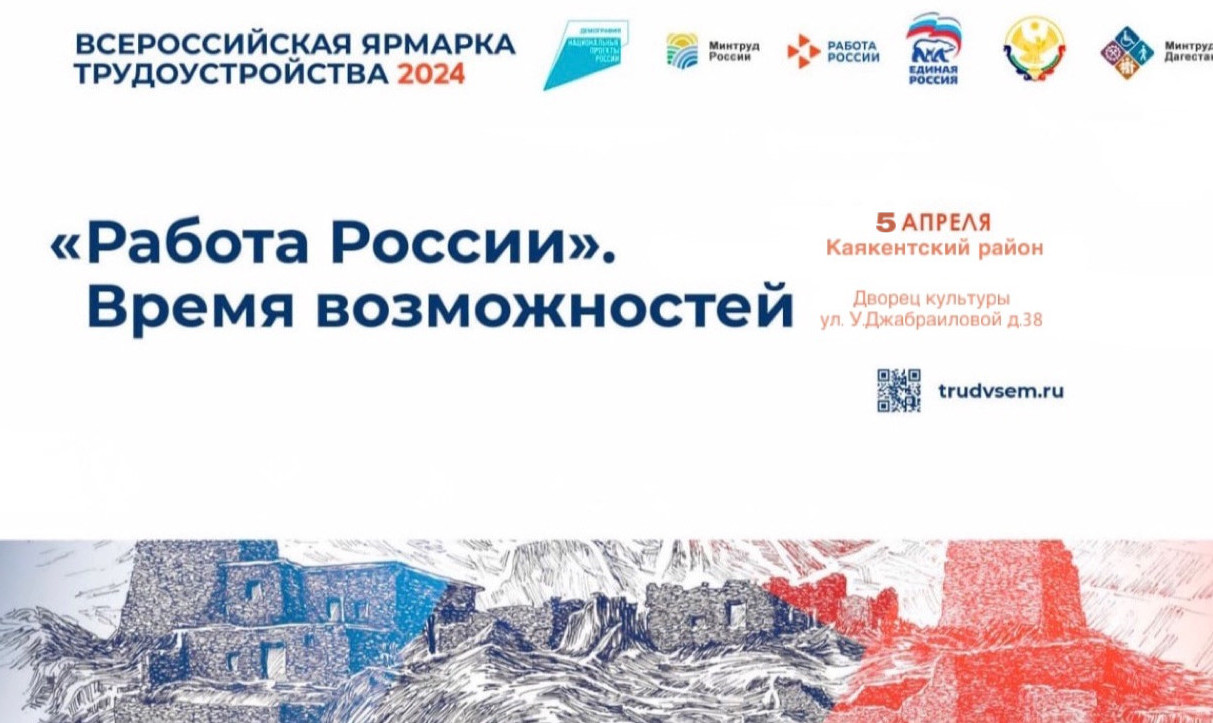 Ярмарки трудоустройства «Работа России. Время возможностей - 2024»